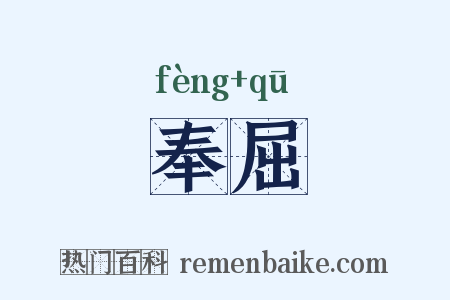 奉屈是什么意思的图片